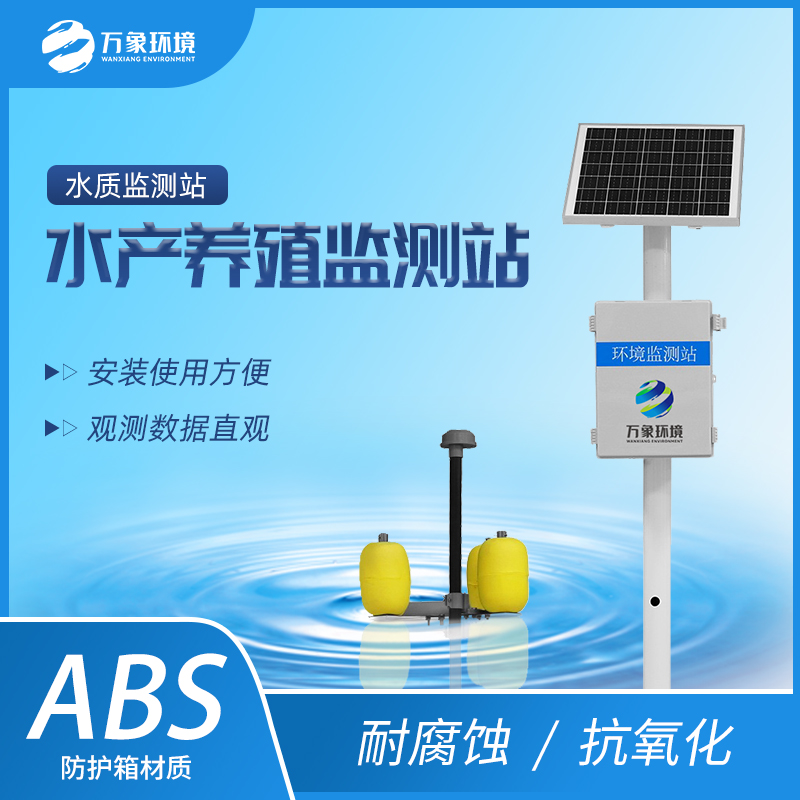 ??水產(chǎn)養(yǎng)殖水質(zhì)監(jiān)測(cè)站一款24小時(shí)實(shí)時(shí)監(jiān)測(cè)的水質(zhì)監(jiān)測(cè)站