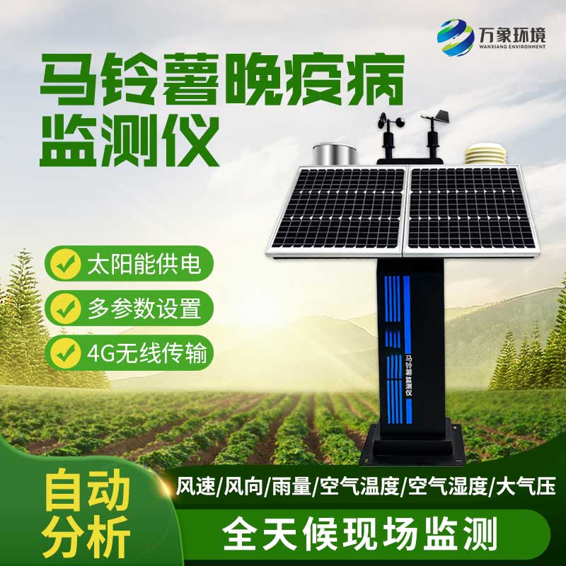 ??馬鈴薯晚疫病測報(bào)儀及時(shí)預(yù)報(bào)晚疫病防治適期