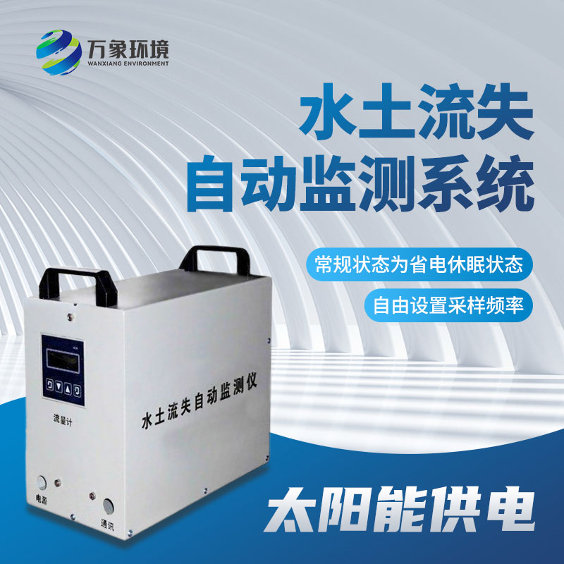 ??徑流場水土流失自動監(jiān)測系統(tǒng)幫助監(jiān)測水土流失