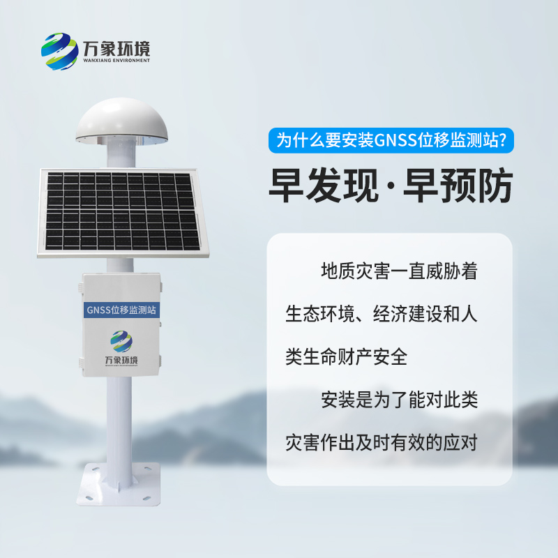 ??地質(zhì)災害監(jiān)測預警系統(tǒng)利用GNSS技術(shù)來監(jiān)測表面位移