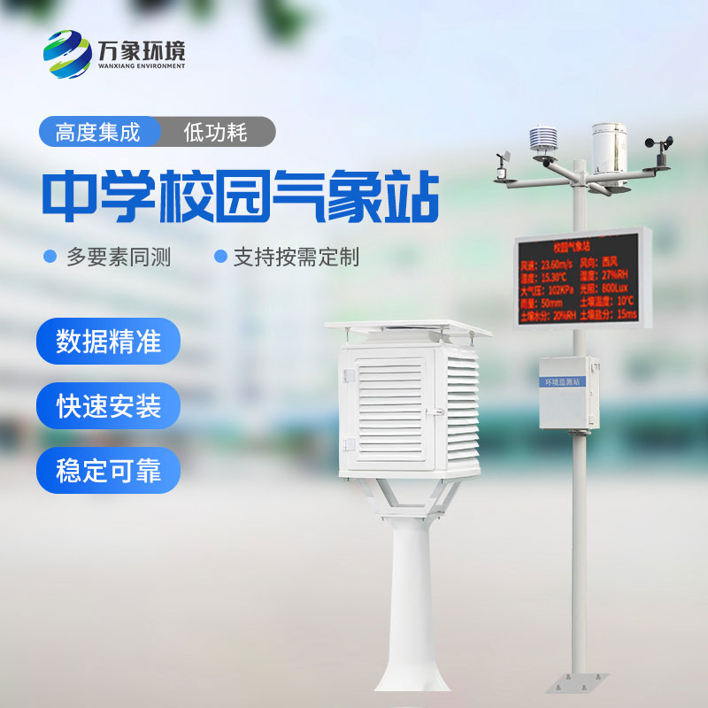 ??中學(xué)校園氣象站：教學(xué)助手，科研平臺(tái)
