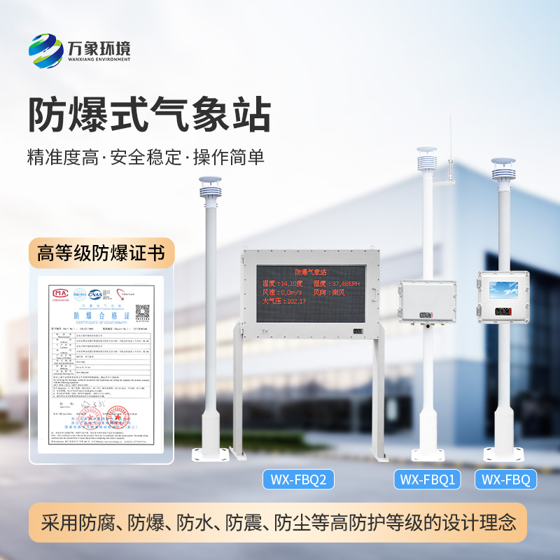 ??化工氣象站專注于廠區環境監測