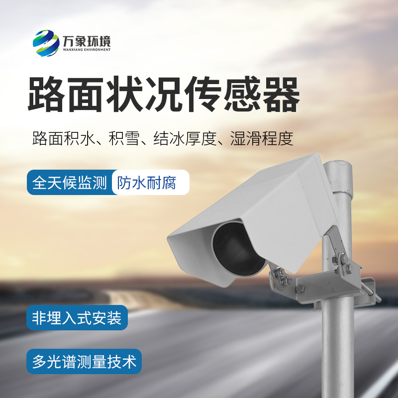 ??遙感式路面狀況傳感器是什么？