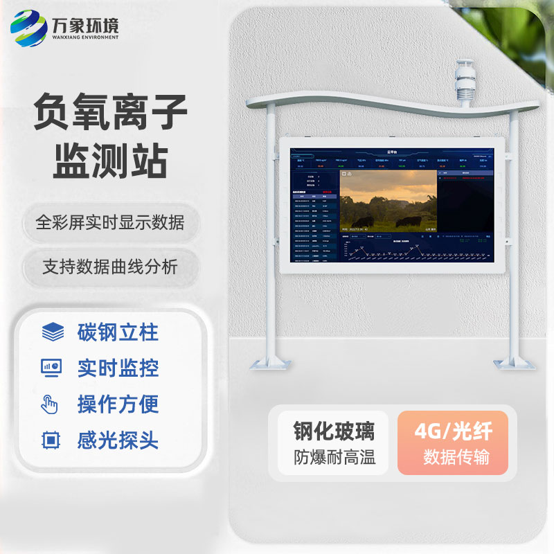 ??全彩屏一體化負氧離子監測站有什么優勢？