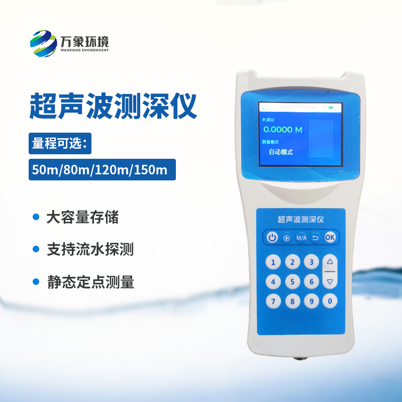 ??便攜式超聲波測(cè)深儀——一款水域監(jiān)測(cè)的理想水深測(cè)量儀器