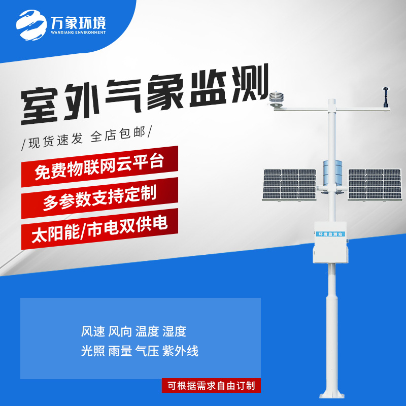 ??小型自動氣象站：氣象環境監測管理性價比之選！