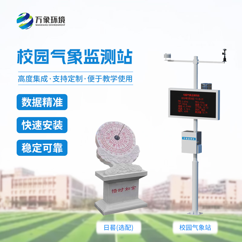 ??校園數字氣象站設備：竟有這么多功能！