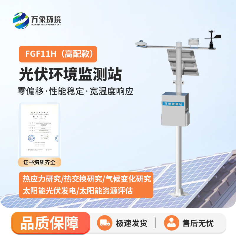 ??分布式光伏發電環境監測系統用途？