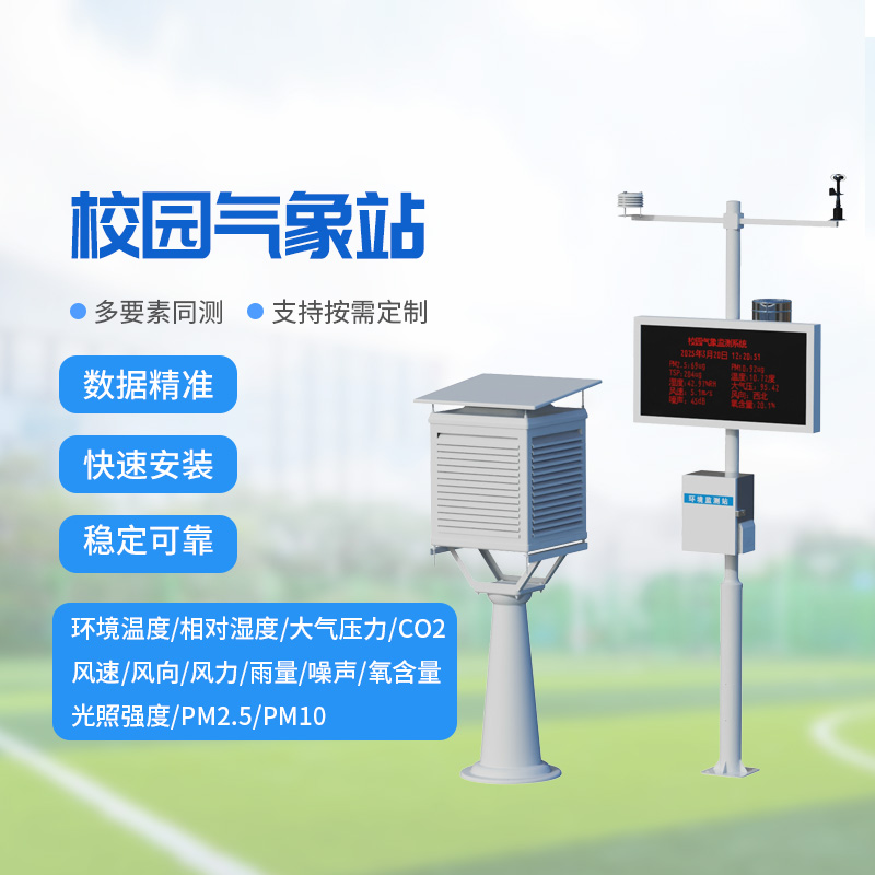 ??校園氣象監(jiān)測(cè)系統(tǒng)，讓校園安全建設(shè)多一層保障！