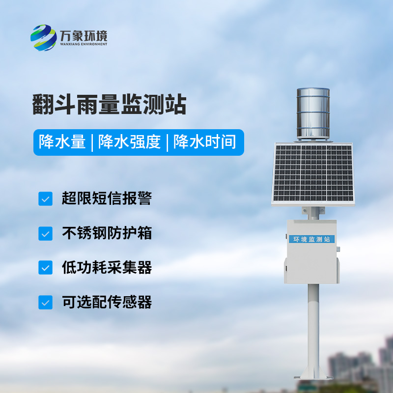 ??翻斗式雨水在線監(jiān)測系統(tǒng)，創(chuàng)新雨量監(jiān)測方式