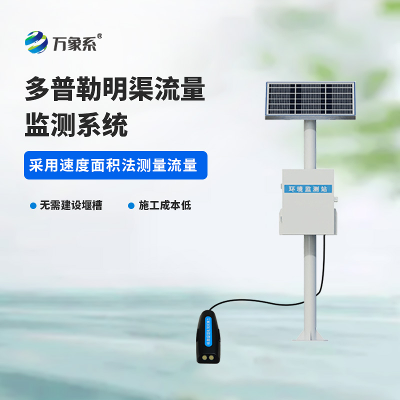 ??多普勒明渠流量監測系統，水流量監測寶藏設備