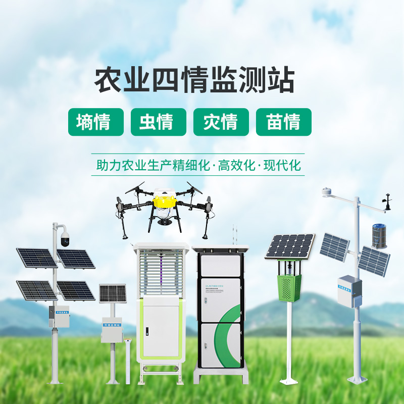 ??農(nóng)業(yè)一體式四情監(jiān)測系統(tǒng)，高標(biāo)準農(nóng)田建設(shè)中的一組寶藏設(shè)備