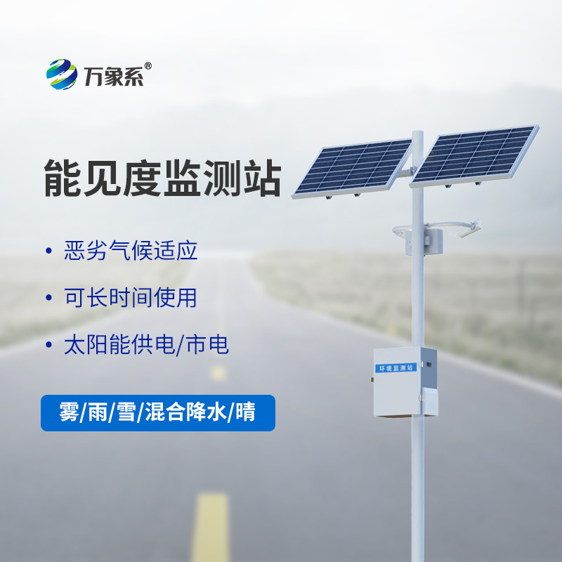 ??能見度觀測儀，高速能見度監(jiān)測設(shè)備中的寶藏