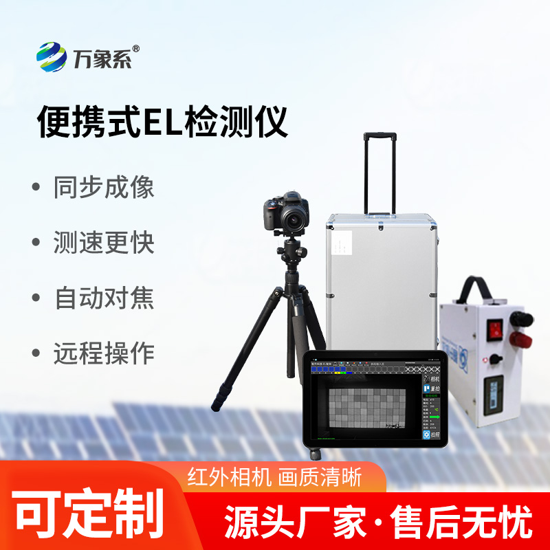 ??光伏板隱裂快速檢測儀：快速檢測光伏板肉眼不容易看到的缺陷
