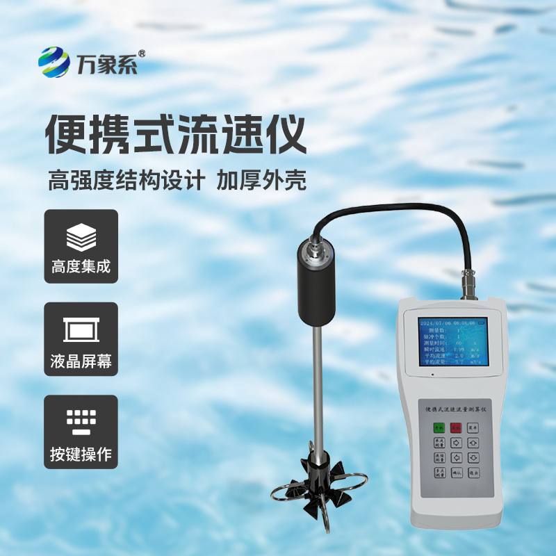 ??便攜式流速流量儀掌握了明渠流速流量等參數(shù)！