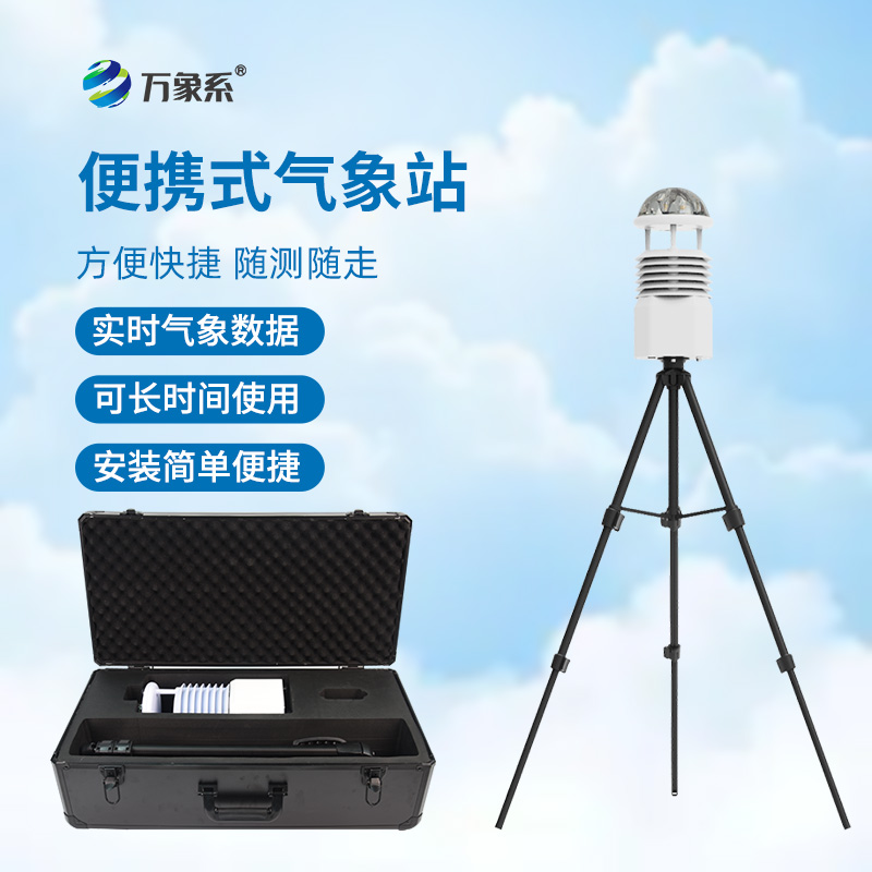 ??氣象萬千，一手掌握——便攜式綜合氣象站