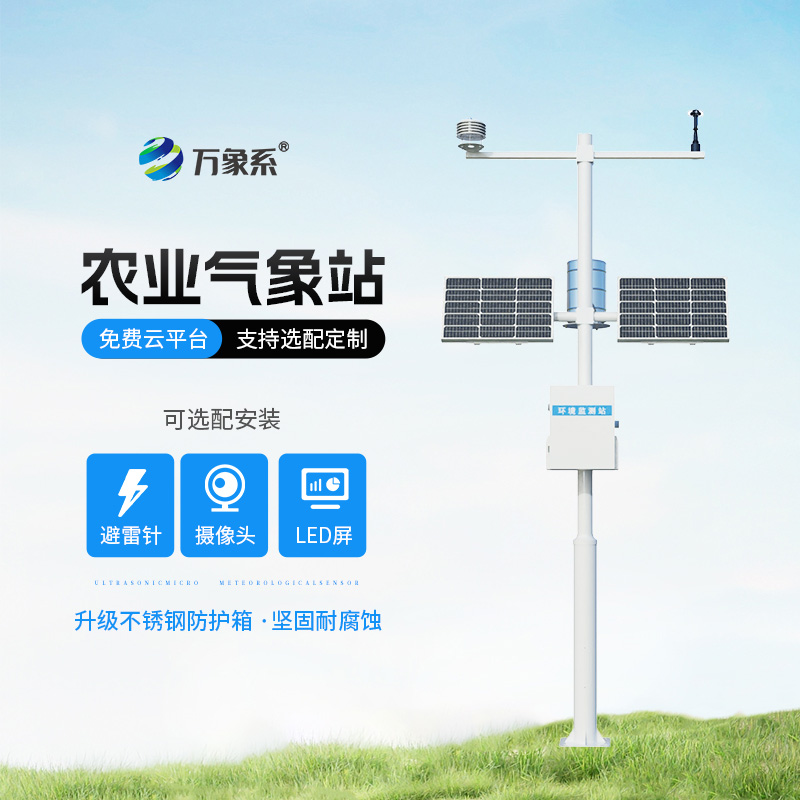 ??高標準農(nóng)田氣象監(jiān)測系統(tǒng)：?農(nóng)田氣象眼