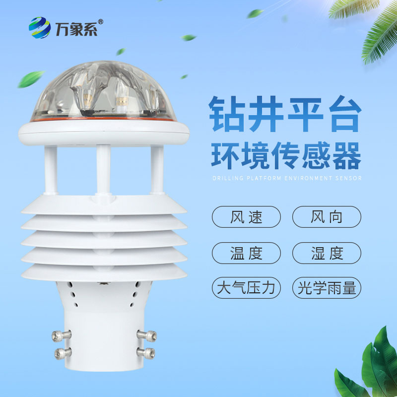 ??鉆井平臺(tái)環(huán)境傳感器的神奇作用