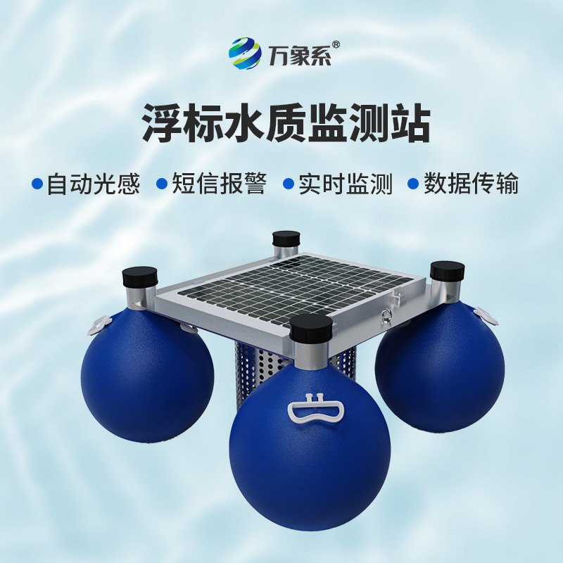 漂浮水質(zhì)自動監(jiān)測站