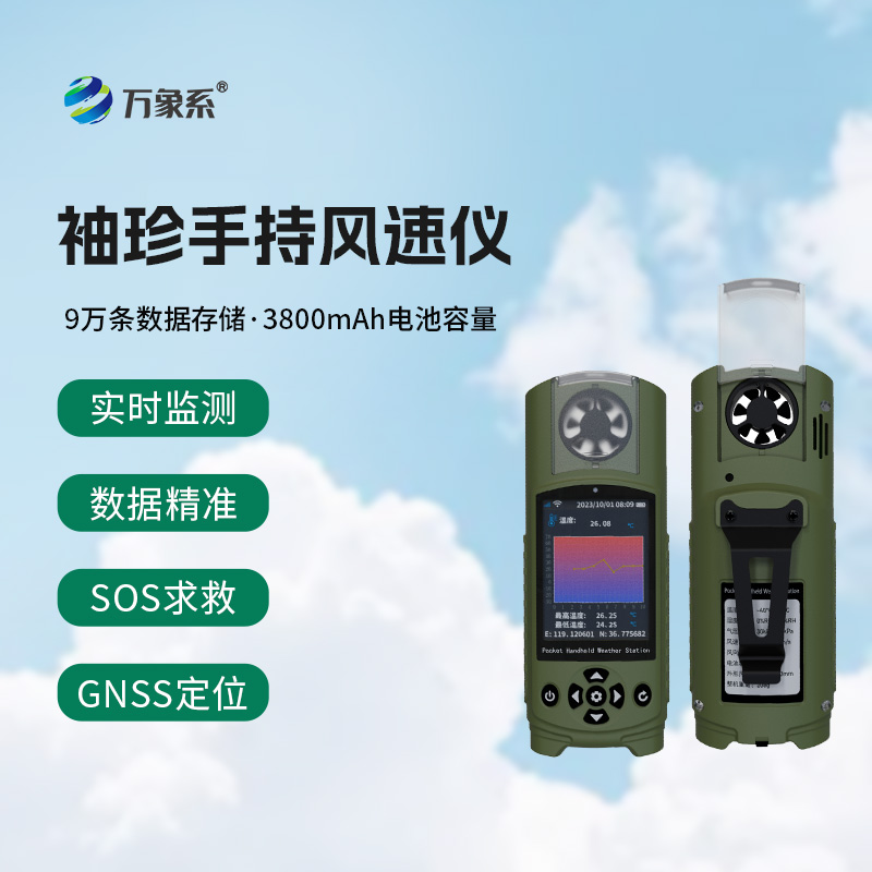 ??應急管理手持氣象儀器——手臂上的“氣象臺”