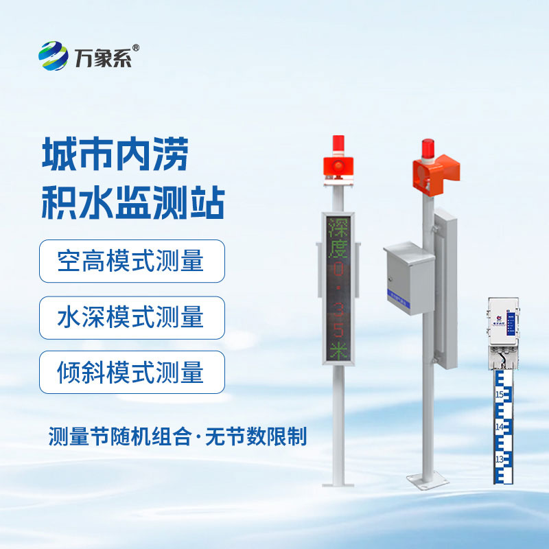 城市內(nèi)澇積水監(jiān)測站
