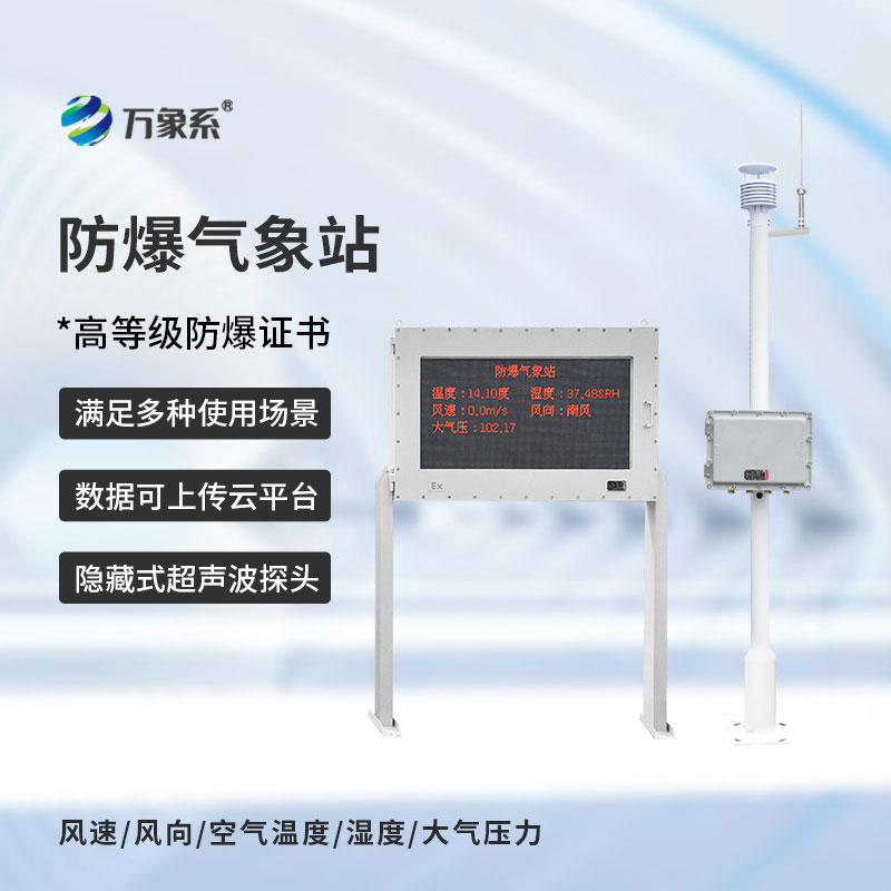 防爆工業小型氣象站
