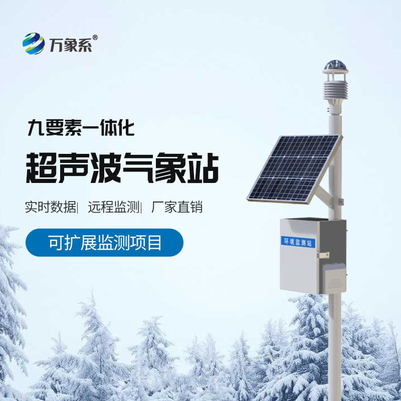 ??超聲波氣象站-野外氣象監(jiān)測的全能幫手