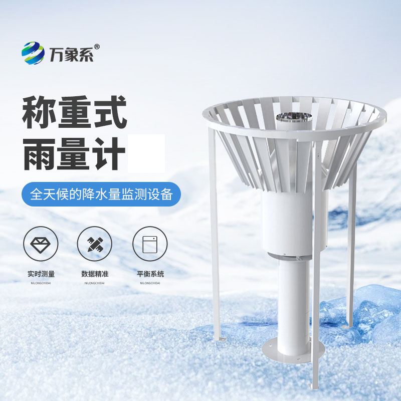 稱重式雨雪量計
