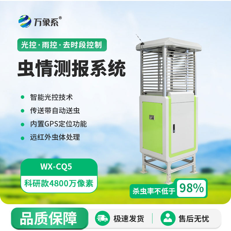 物聯(lián)網(wǎng)智能蟲情測報燈