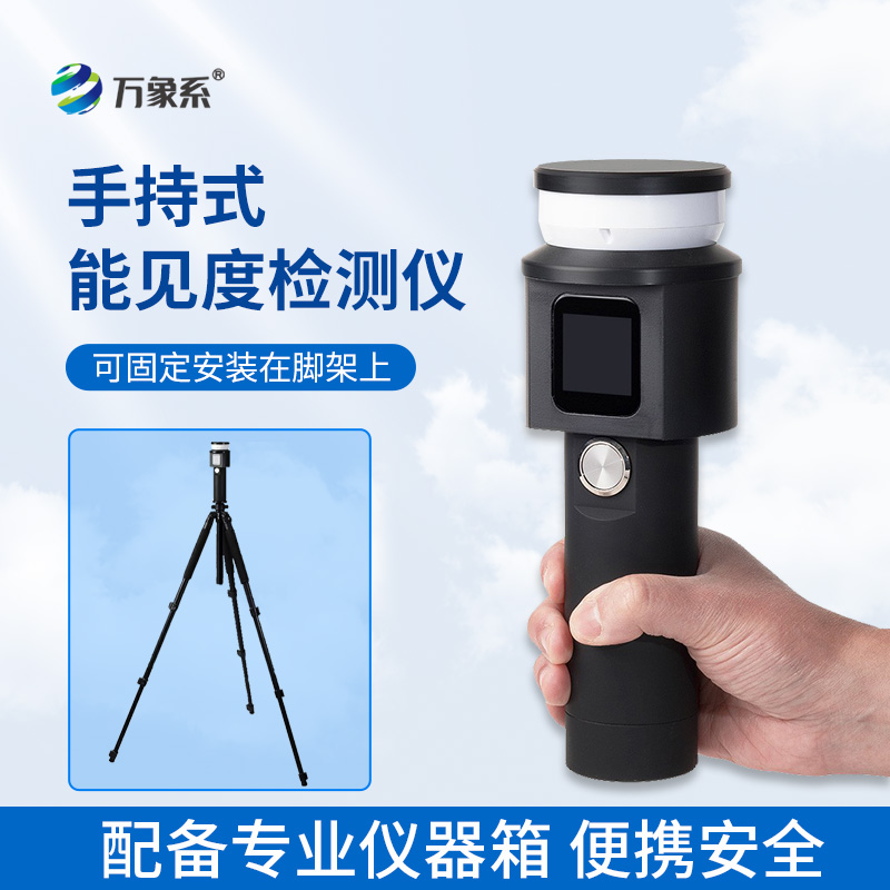 手持式能見度檢測儀：出行安全的隨身顧問