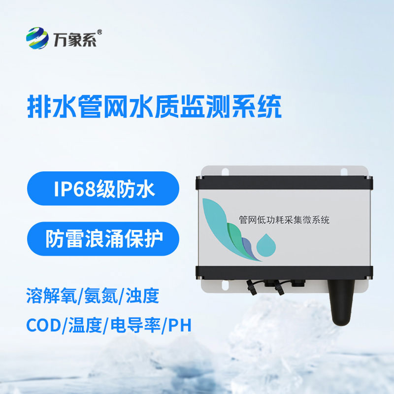 排水管網(wǎng)水質(zhì)監(jiān)測(cè)系統(tǒng)為管網(wǎng)運(yùn)維和水質(zhì)管理提供了有力支撐