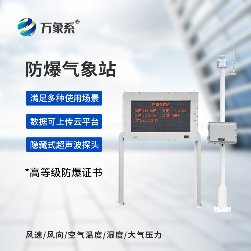 ??化工園區的防爆氣象哨兵：化工廠防爆氣象站守護生產安全