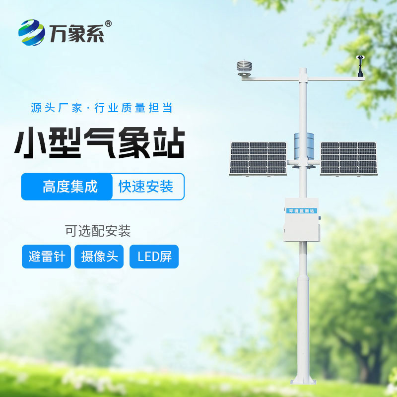 ??輕量化值守不缺位 ！小型全自動氣象站守護方寸之地氣象安全