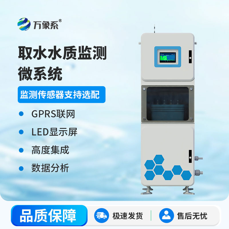 ??實時緊盯每一滴水，多參數水質在線監測系統監測守護水環境健康