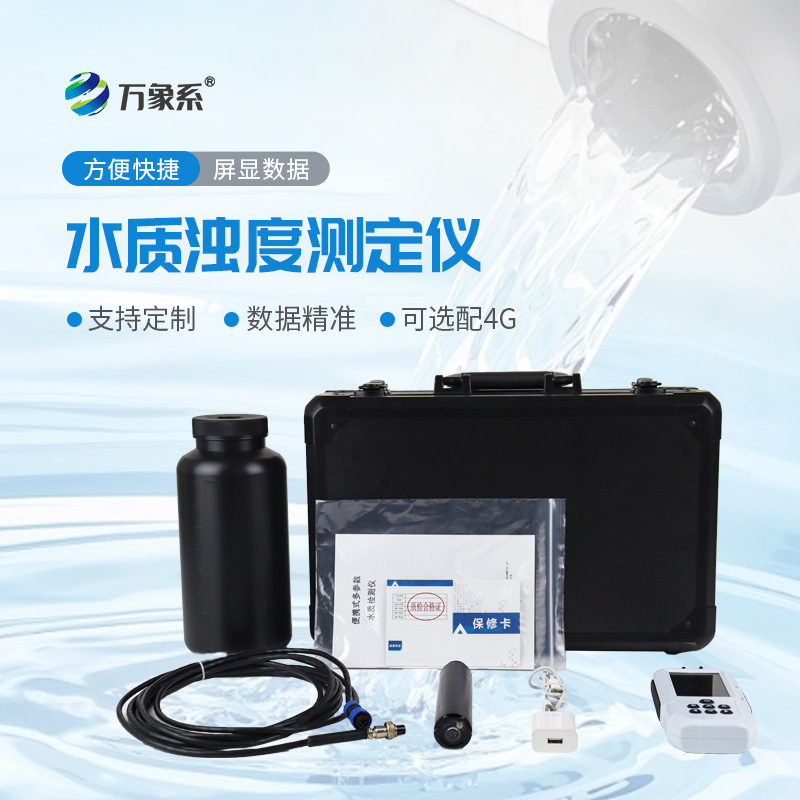 便攜式濁度儀