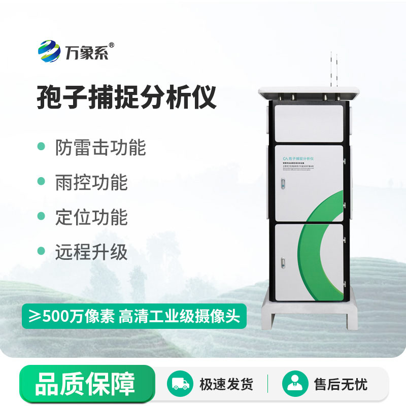 ??全自動孢子捕捉分析儀：守護作物的孢子智能捕捉幫手