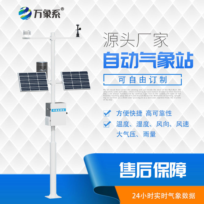 ??全自動值守，多參數自動氣象站監測一步到位！