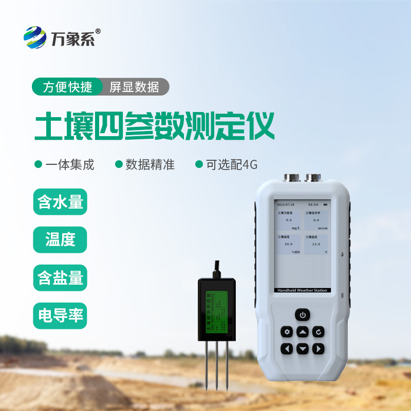 ??土壤溫濕度鹽分電導率測定儀：一鍵解鎖土壤狀況！