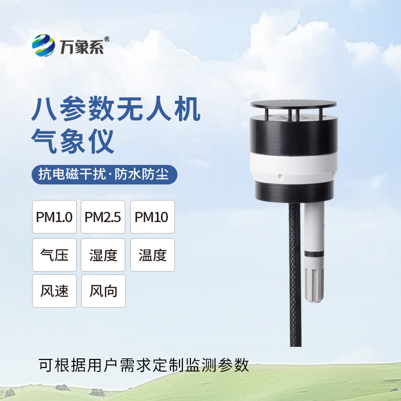 ??八參數(shù)無人機(jī)氣象儀：靈動(dòng)升空，重塑空中氣象監(jiān)測(cè)新維度
