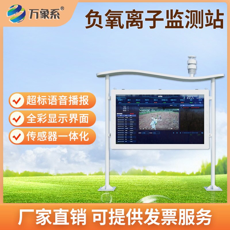 ??全彩屏可視化升級(jí)！全彩屏負(fù)氧離子自動(dòng)監(jiān)測(cè)站讓空氣狀況一目了然