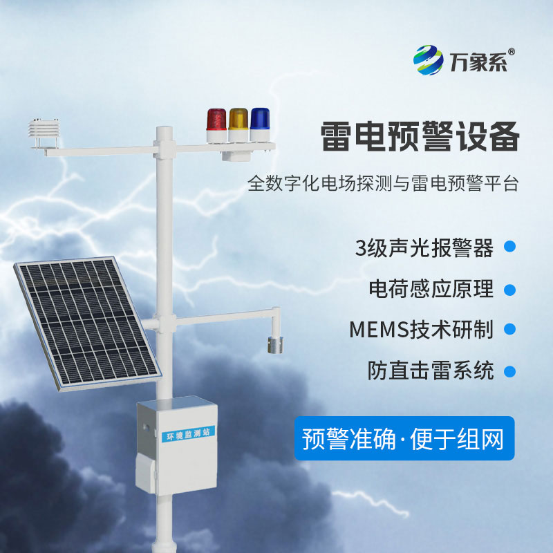 ??雷電災(zāi)害頻發(fā)，雷電監(jiān)測(cè)預(yù)警系統(tǒng)如何護(hù)佑一方平安？