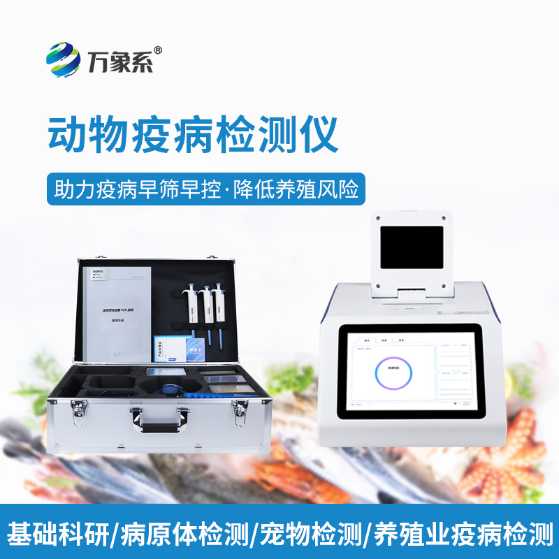 告別盲目用藥！水產(chǎn)病毒檢測(cè)儀，精準(zhǔn)查毒，守住養(yǎng)殖收益