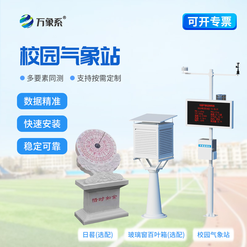 智能校園氣象站——把自然氣象搬進(jìn)課堂
